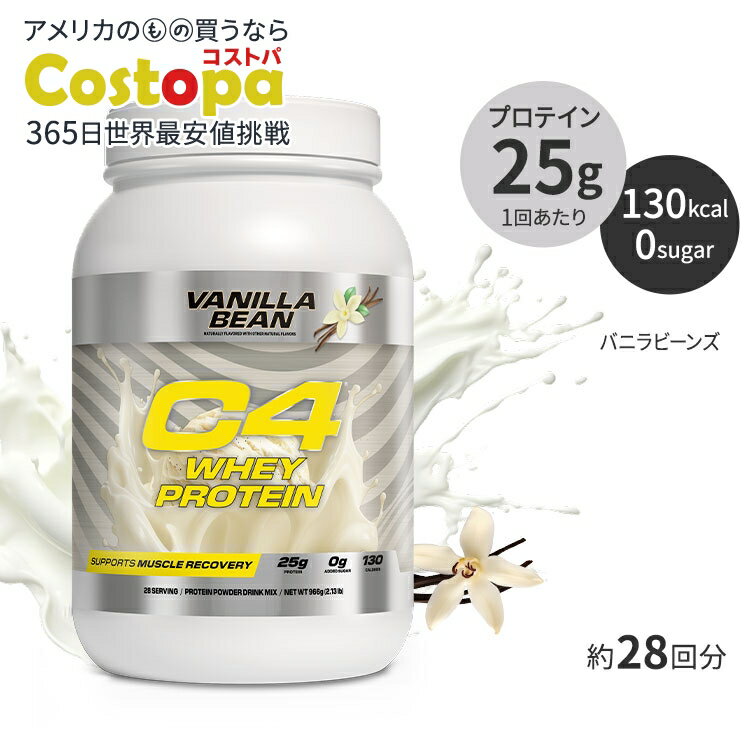 セルコア C4 ホエイプロテイン バニラビーンズ味 パウダー 966g (2.13 lb) Cellucor Whey Protein Powder Vanilla Bean
