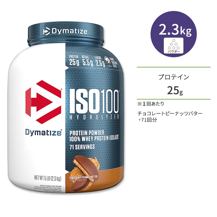 ダイマタイズ ISO 100 ホエイプロテインアイソレート チョコレートピーナッツバター 71回分 2.3kg (5LB) Dymatize ISO100 Whey Protein Isolate Chocolate Peanut Butter 高タンパク質 栄養補助食品【お取り寄せ商品】【合わせて買いたい】