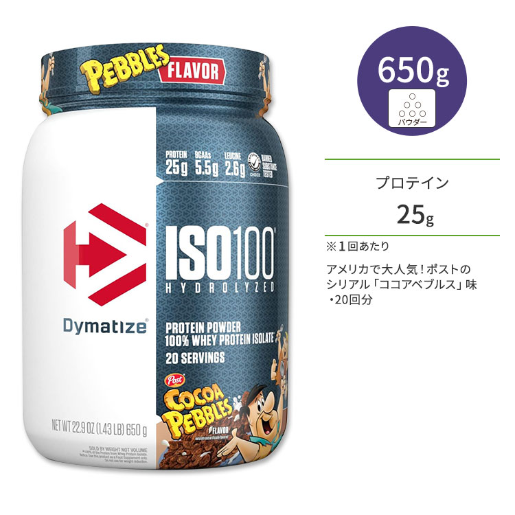ダイマタイズ ISO 100 ホエイプロテインアイソレート ココアペブルズ 20回分 650g (1.43LB) Dymatize ISO100 Whey Protein Isolate Cocoa Pebbles 高タンパク質 栄養補助食品【お取り寄せ商品】