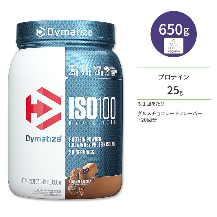 【限定ポイントUP★1日-11日10時】ダイマタイズ ISO 100 ホエイプロテインアイソレート グルメチョコレート 20回分 650g (1.43LB) Dymatize ISO100 Whey Protein Isolate Gourmet Chocolate 高タンパク質 栄養補助食品【お取り寄せ商品】