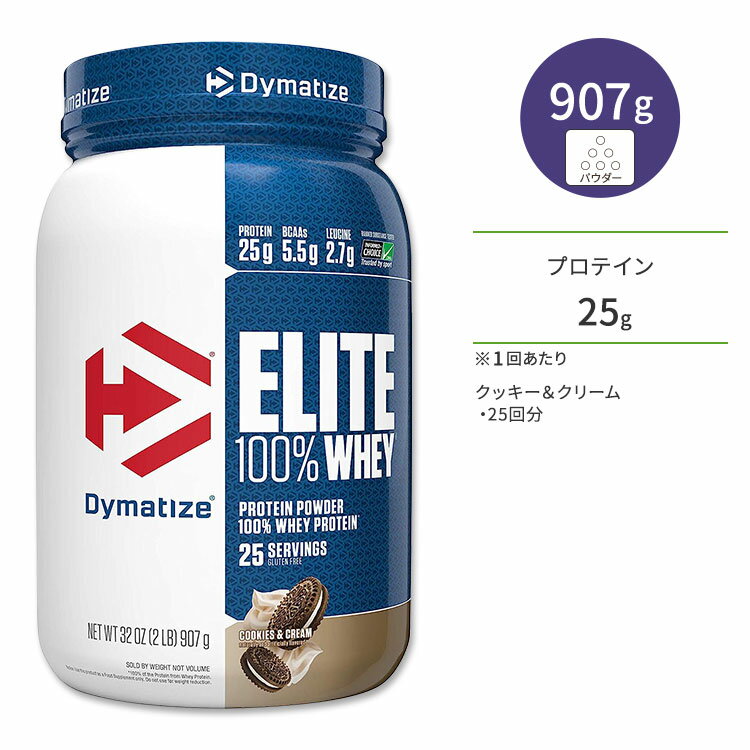 ダイマタイズ エリート 100% ホエイプロテイン クッキー&クリーム 25回分 907g (2LB) Dymatize Elite 100% Whey Protein Cookies & Cream 高タンパク質 栄養補助食品【お取り寄せ商品】【合わせて買いたい】
