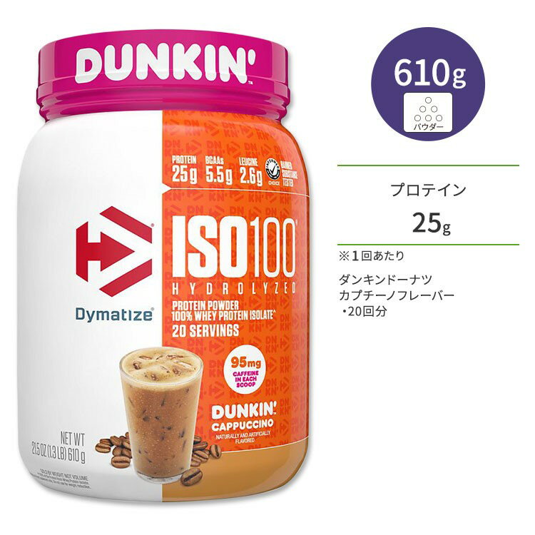 ダイマタイズ ISO 100 ホエイプロテインアイソレート ダンキン カプチーノ 20回分 610g (1.3LB) Dymatize ISO100 Whey Protein Isolate Dunkin' Cappuccino 高タンパク質 栄養補助食品【お取り寄せ商品】【合わせて買いたい】