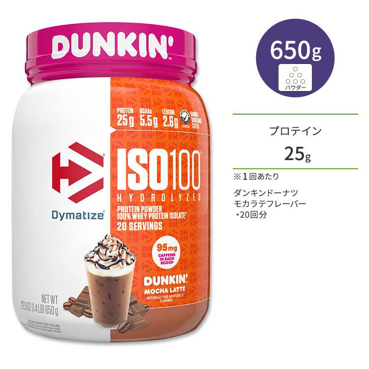 【限定ポイントUP★1日-11日10時】ダイマタイズ ISO 100 ホエイプロテインアイソレート ダンキン モカラテ 20回分 650g (1.4LB) Dymatize ISO100 Whey Protein Isolate Dunkin' Mocha Latte 高タンパク質 栄養補助食品【お取り寄せ商品】