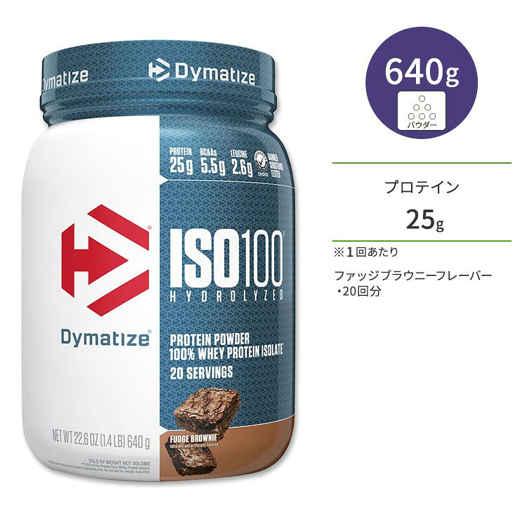 ダイマタイズ ISO 100 ホエイプロテインアイソレート ファッジブラウニー 20回分 640g (1.4LB) Dymatize ISO100 Whey Protein Isolate Fudge Brownie 高タンパク質 栄養補助食品【お取り寄せ商品】【合わせて買いたい】