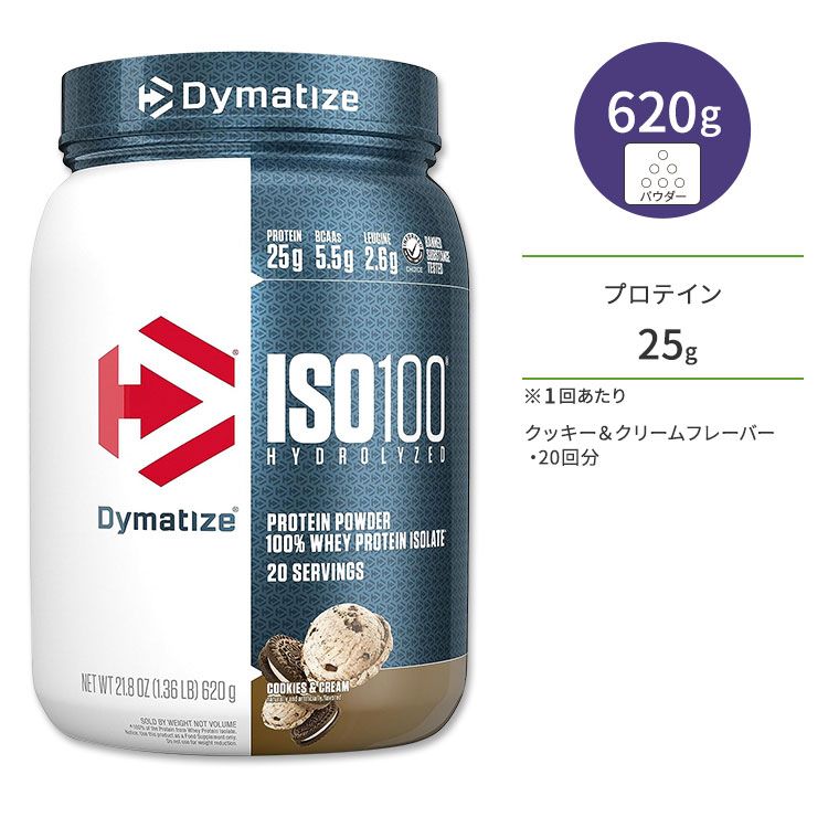 【限定ポイントUP★1日-11日10時】ダイマタイズ ISO 100 ホエイプロテインアイソレート クッキー&クリーム 20回分 620g (1.36LB) Dymatize ISO100 Whey Protein Isolate Cookies and Cream 高タンパク質 栄養補助食品【お取り寄せ商品】