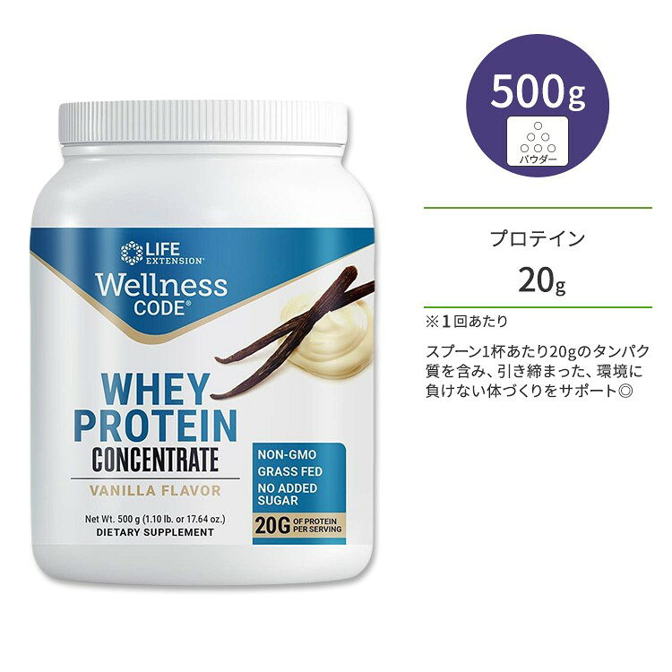 ライフエクステンション ウェルネスコード ホエイプロテインコンセントレート バニラ味 パウダー 500g (1.10 lb) Life Extension Wellness Code Whey Protein Concentrate【お取り寄せ商品】【合わせて買いたい】