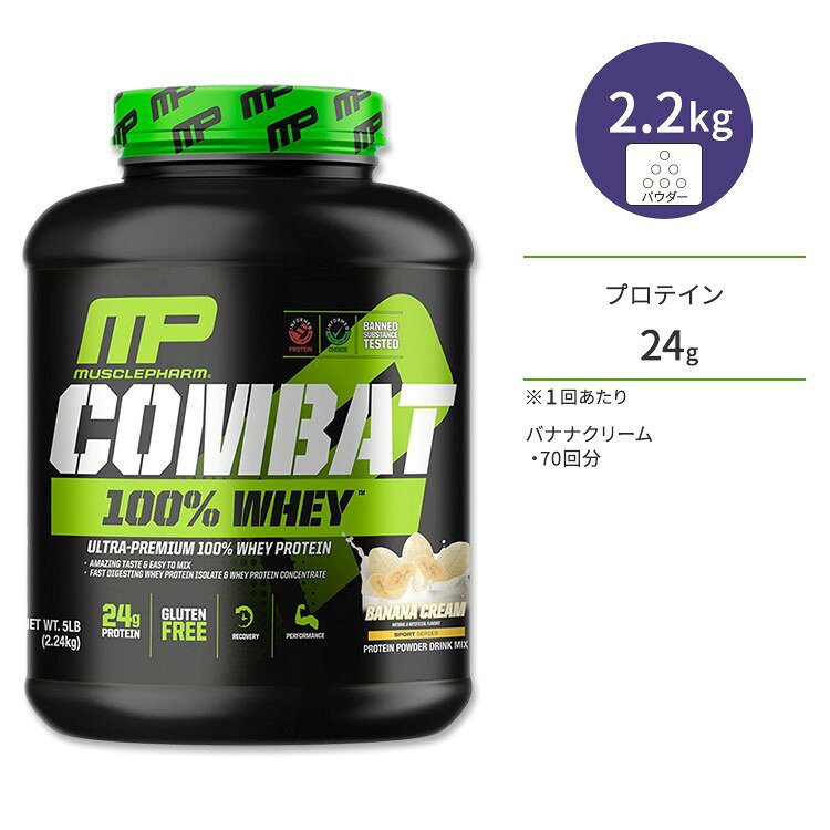 【限定ポイントUP★1日-11日10時】マッスルファーム コンバット 100%ホエイ プロテイン バナナクリーム味 2.25kg (5LB) MusclePharm Combat 100% Whey Banana Cream パウダー【お取り寄せ商品】