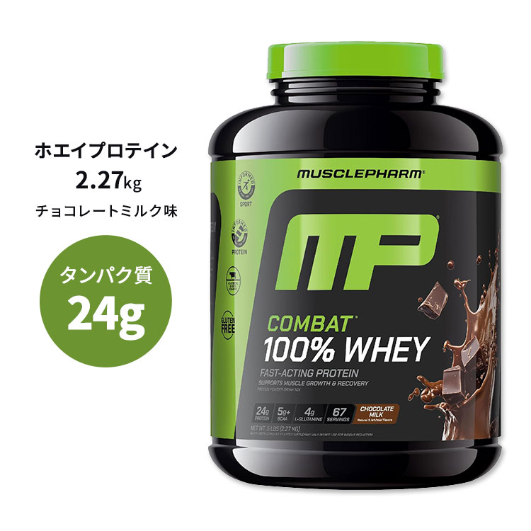 マッスルファーム コンバット 100%ホエイ プロテイン チョコレートミルク味 2.2kg (5LB) MusclePharm Combat 100% Whey パウダー