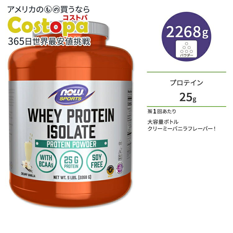 ナウフーズ ホエイプロテイン アイソレート パウダー クリーミーバニラ味 2268g (5LB) NOW Foods WHEY ISOLATE VANILLA アミノ酸 BCAA トレーニング タンパク質 ナウスポーツ nowsports