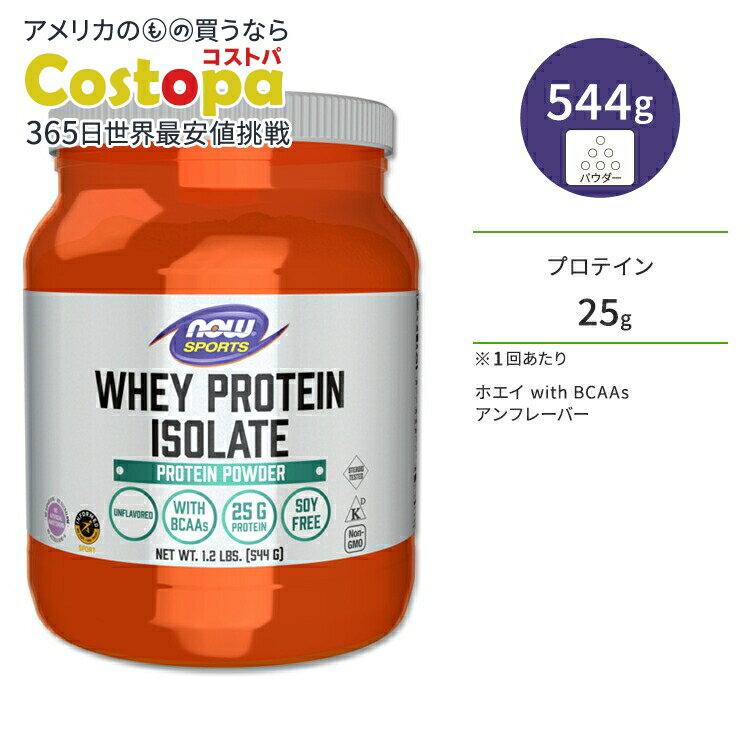ナウフーズ ホエイプロテイン アイソレート パウダー アンフレーバー 544g (1.2LB) NOW Foods WHEY PROTEIN ISOLATE PURE アミノ酸 BCAA トレーニング タンパク質 ナウスポーツ nowsports