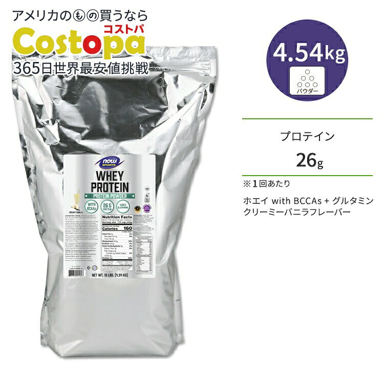 【隠れた名品】ナウフーズ ホエイプロテイン パウダー グルタミン入り クリーミーバニラ味 4.54kg (10LB) NOW Foods WHEY PROTEIN VANILLA アミノ酸 BCAA トレーニング タンパク質 ナウスポーツ nowsports