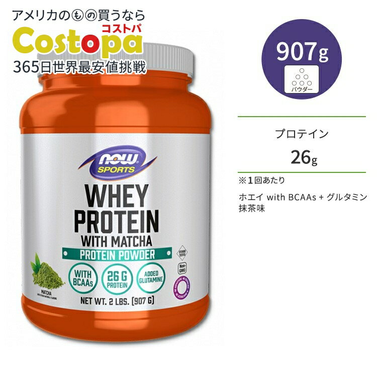 ナウフーズ ホエイプロテイン パウダー 抹茶味 907g (2ポンド) NOW Foods WHEY PROTEIN MATCHA 2LB トレーニング 筋トレ 運動 エネルギー ナウスポーツ nowsports