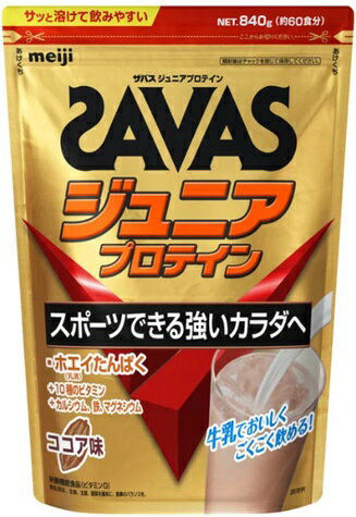 明治 SAVAS【840g】ザバス ジュニアプロテイン ココア味 Junior Protein 子供 こども