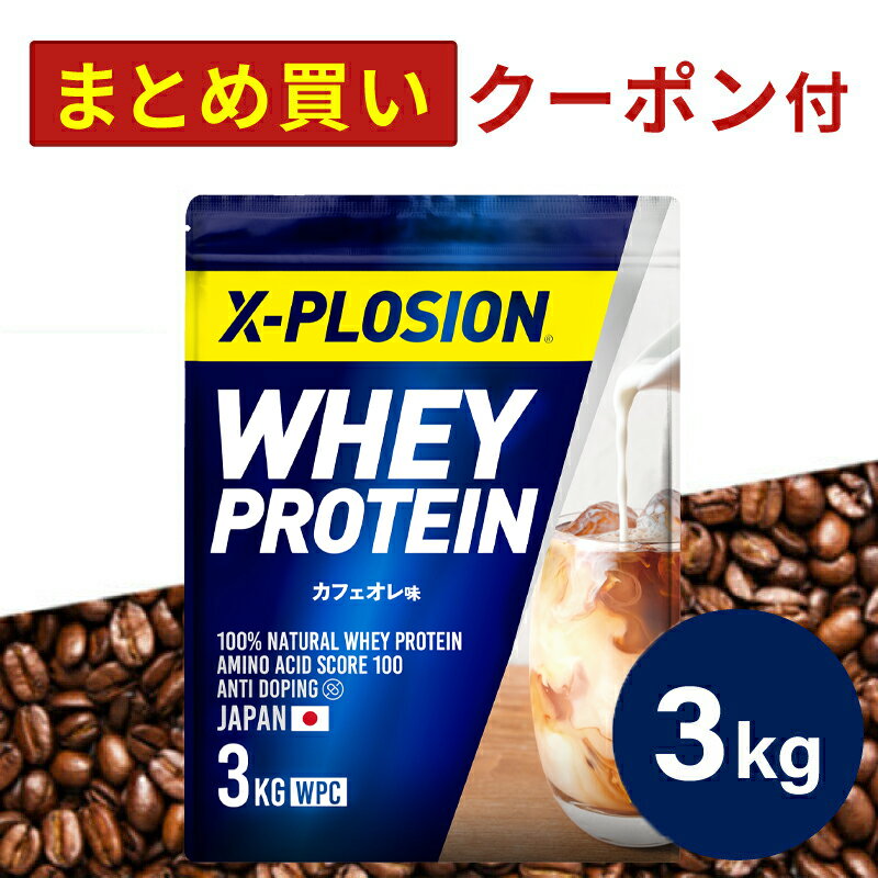 プロテイン WPC エクスプロージョン 3kg カフェオレ味 ホエイプロテイン 3キロ 最安値 大容量 筋肉 タンパク質 高たんぱく 運動 ダイエット 置き換え 男性 女性 子供 こども