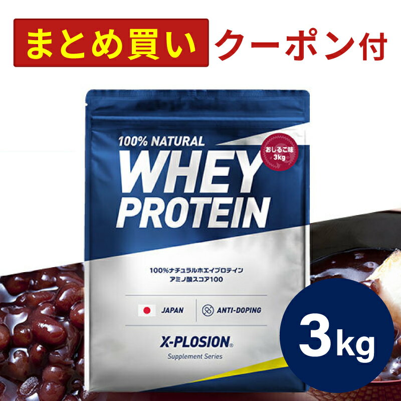 プロテイン WPC エクスプロージョン 3kg おしるこ味 ホエイプロテイン 3キロ 最安値 大容量 筋肉 タンパク質 高たんぱく 運動 ダイエット 置き換え 男性 女性 子供 こども