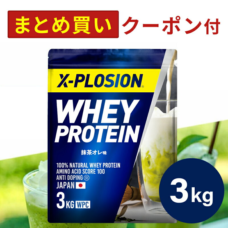 プロテイン WPC エクスプロージョン 3kg 抹茶オレ味 ホエイプロテイン 3キロ 最安値 大容量 筋肉 タンパク質 高たんぱく 運動 ダイエット 置き換え 男性 女性 子供 こども