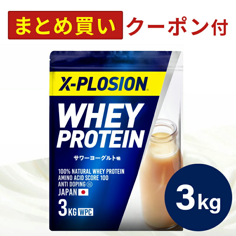 プロテイン WPC エクスプロージョン 3kg サワーヨーグルト味 ホエイプロテイン 3キロ 最安値 大容量 筋肉 タンパク質 高たんぱく 運動 ダイエット 置き換え 男性 女性 子供 こども