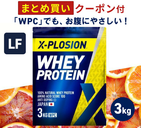 プロテイン ラクトースフリー WPC エクスプロージョン 3kg ブラッドオレンジ味 ホエイプロテイン 3キロ 乳糖99%カット アミノ酸 スコア100 最安値 大容量 筋肉 タンパク質 高たんぱく 運動 ダイエット 置き換え 味 おすすめ 男性 女性 子供