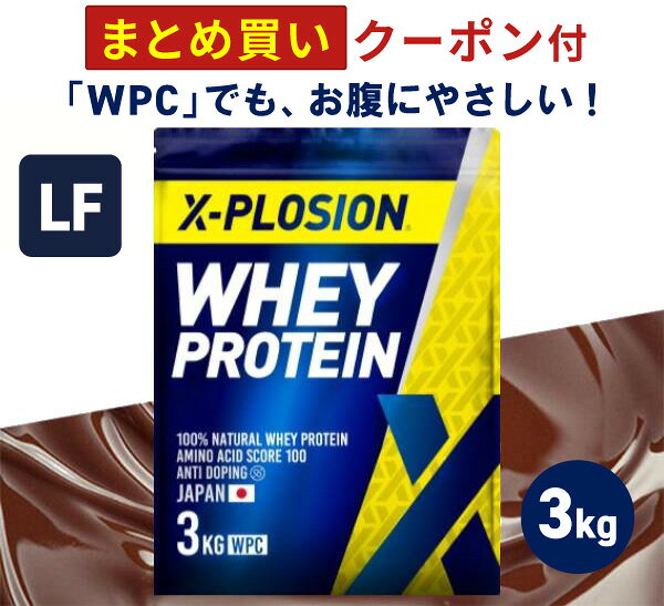 プロテイン ラクトースフリー WPC エクスプロージョン 3kg ミルクチョコレート味 ホエイプロテイン 3キロ 乳糖99%カット アミノ酸 スコア100 最安値 大容量 筋肉 タンパク質 高たんぱく 運動 ダイエット 置き換え 味 甘い あまい おすすめ 男性 女性 子供