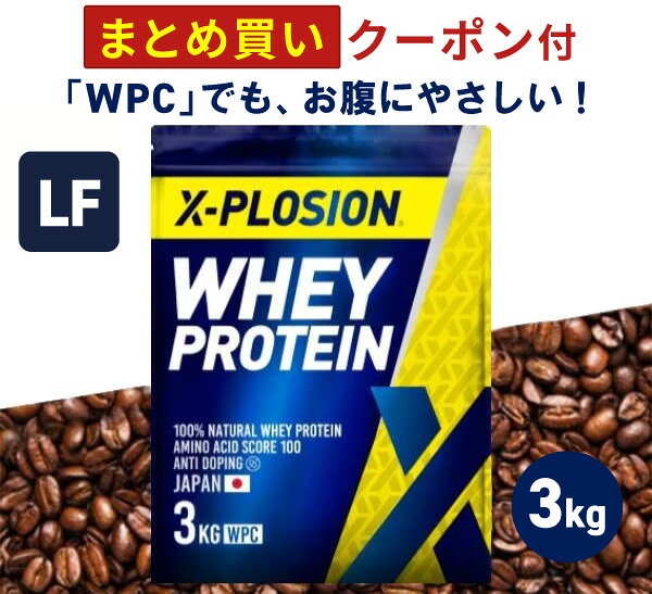 プロテイン ラクトースフリー WPC エクスプロージョン 3kg カフェオレ味 ホエイプロテイン 3キロ 乳糖99%カット アミノ酸 スコア100 最安値 大容量 筋肉 タンパク質 高たんぱく 運動 ダイエット 置き換え 味 おすすめ 男性 女性 子供