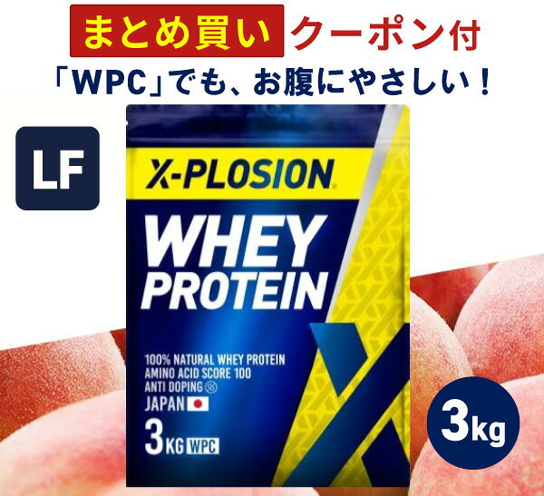 プロテイン ラクトースフリー WPC エクスプロージョン 3kg ピーチ味 ホエイプロテイン 3キロ 乳糖99%カット アミノ酸 スコア100 最安値 大容量 筋肉 タンパク質 高たんぱく 運動 ダイエット 置き換え 味 おすすめ 男性 女性 子供