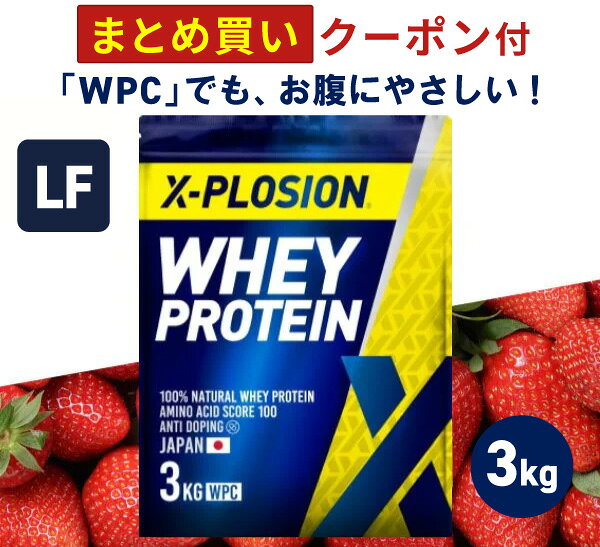 プロテイン ラクトースフリー WPC エクスプロージョン 3kg ストロベリー味 ホエイプロテイン 3キロ 乳糖99%カット アミノ酸 スコア100 最安値 大容量 筋肉 タンパク質 高たんぱく 運動 ダイエット 置き換え 味 おすすめ 男性 女性 子供