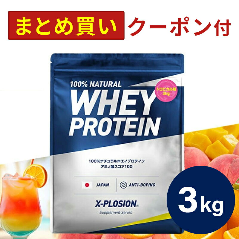 プロテイン WPC エクスプロージョン 3kg トロピカル味 ホエイプロテイン 3キロ 最安値 大容量 筋肉 タンパク質 高たんぱく 運動 ダイエット 置き換え 男性 女性 子供 こども
