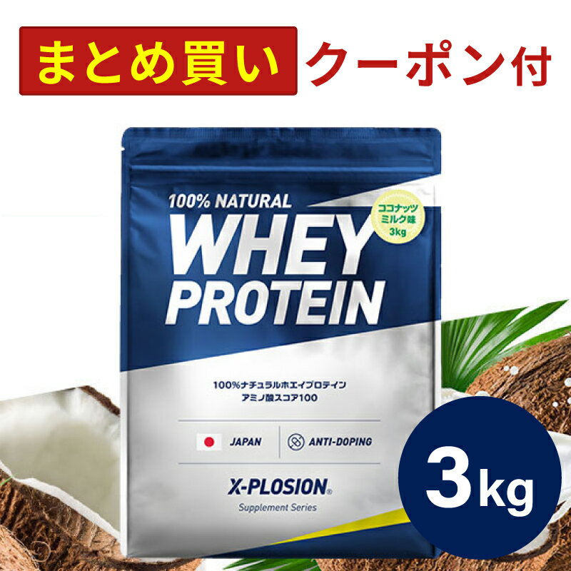 プロテイン WPC エクスプロージョン 3kg ココナッツミルク味 ホエイプロテイン 3キロ 最安値 大容量 筋肉 タンパク質 高たんぱく 運動 ダイエット 置き換え 男性 女性 子供 こども