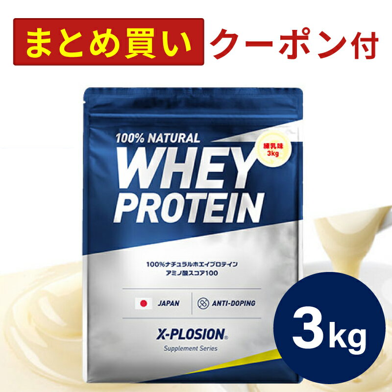 プロテイン WPC エクスプロージョン 3kg 練乳味 コンデンスミルク味 ホエイプロテイン 3キロ 最安値 大容量 筋肉 タンパク質 高たんぱく 運動 ダイエット 置き換え 男性 女性 子供 こども