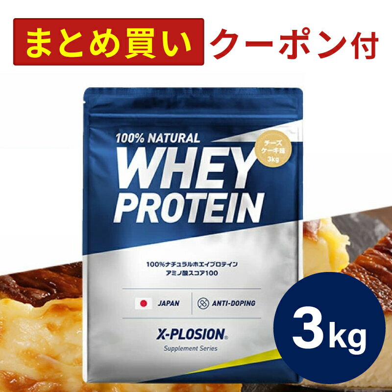 プロテイン WPC エクスプロージョン 3kg チーズケーキ味 ホエイプロテイン 3キロ 最安値 大容量 筋肉 タンパク質 高たんぱく 運動 ダイエット 置き換え 男性 女性 子供 こども