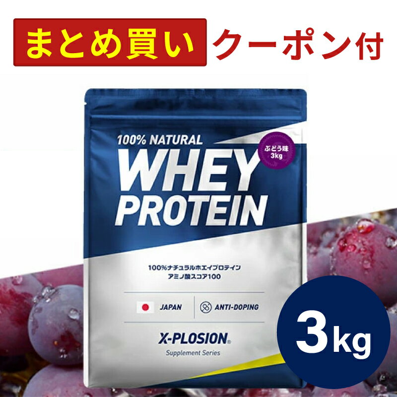 プロテイン WPC エクスプロージョン 3kg ぶどう味 グレープ味 ホエイプロテイン 3キロ 最安値 大容量 筋肉 タンパク質 高たんぱく 運動 ダイエット 置き換え 男性 女性 子供 こども