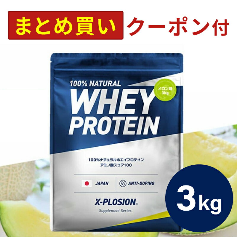 プロテイン WPC エクスプロージョン 3kg メロン味 ホエイプロテイン 3キロ 最安値 大容量 筋肉 タンパク質 高たんぱく 運動 ダイエット 置き換え 男性 女性 子供 こども