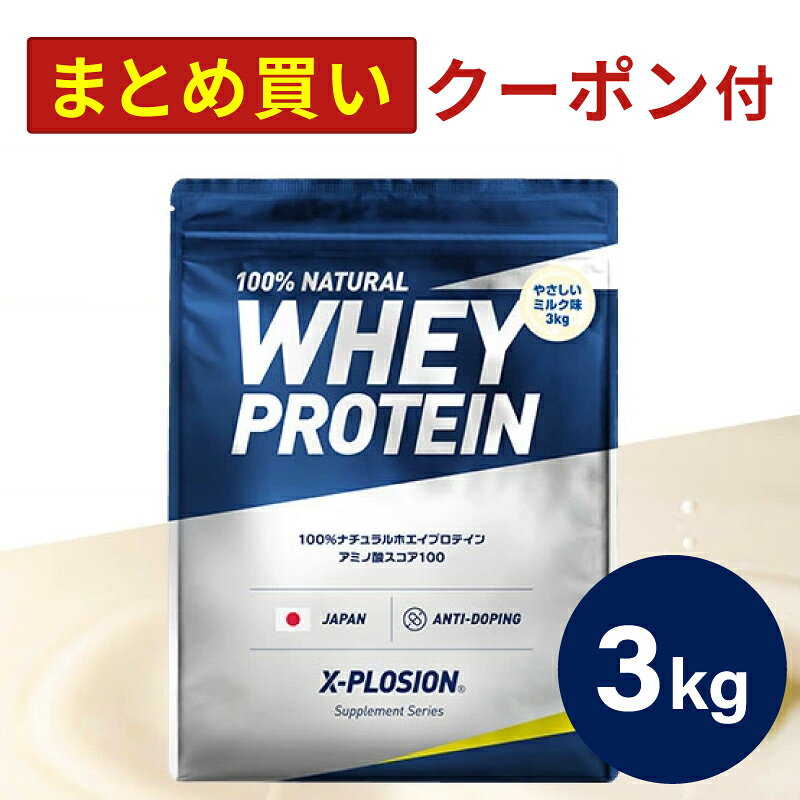 プロテイン WPC エクスプロージョン 3kg やさしいミルク味 ホエイプロテイン 3キロ 最安値 大容量 筋肉 タンパク質 高たんぱく 運動 ダイエット 置き換え 男性 女性 子供 こども