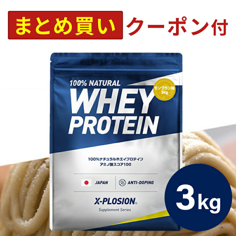 プロテイン WPC エクスプロージョン 3kg モンブラン味 ホエイプロテイン 3キロ 最安値 大容量 筋肉 タンパク質 高たんぱく 運動 ダイエット 置き換え 男性 女性 子供 こども