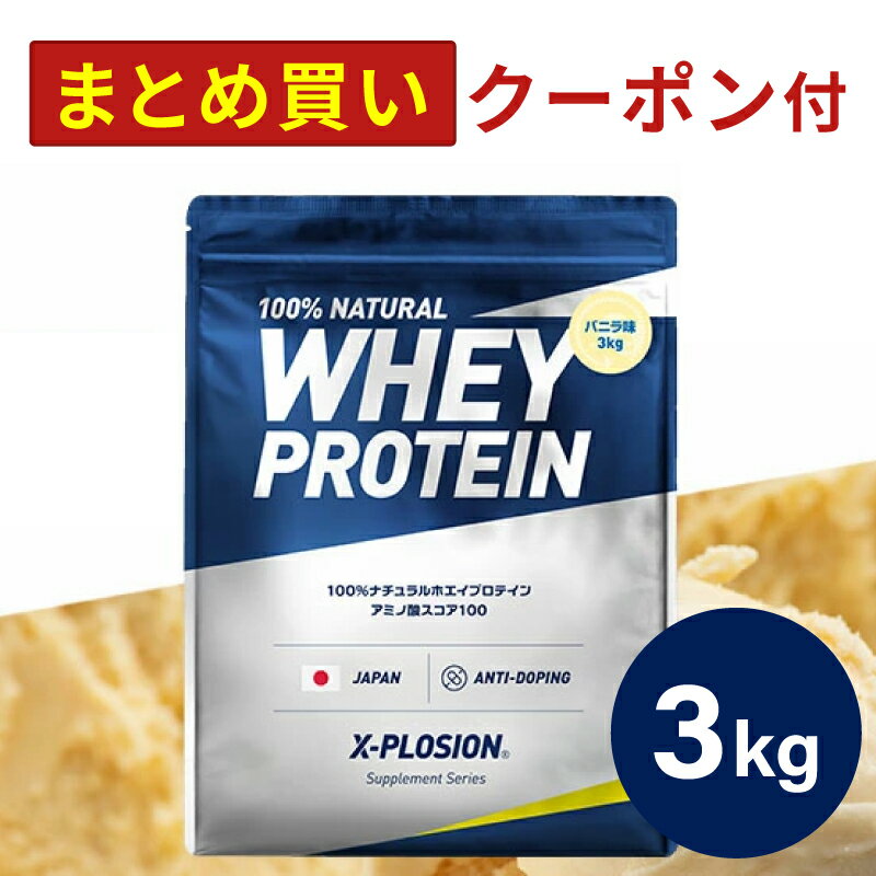 プロテイン WPC エクスプロージョン 3kg バニラ味 ホエイプロテイン 3キロ 最安値 大容量 筋肉 タンパク質 高たんぱく 運動 ダイエット 置き換え 男性 女性 子供 こども