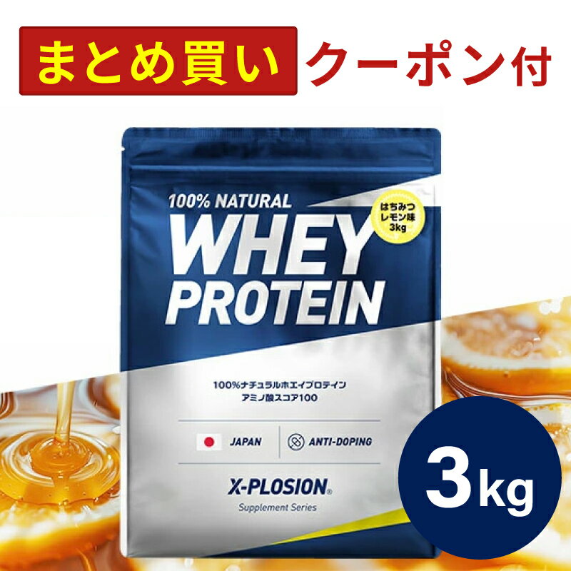 プロテイン WPC エクスプロージョン 3kg はちみつレモン味 ホエイプロテイン 3キロ 最安値 大容量 筋肉 タンパク質 高たんぱく 運動 ダイエット 置き換え 男性 女性 子供 こども