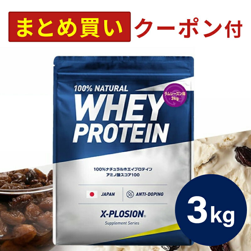 プロテイン WPC エクスプロージョン 3kg ラムレーズン味 ホエイプロテイン 3キロ 最安値 大容量 筋肉 タンパク質 高たんぱく 運動 ダイエット 置き換え 男性 女性 子供 こども