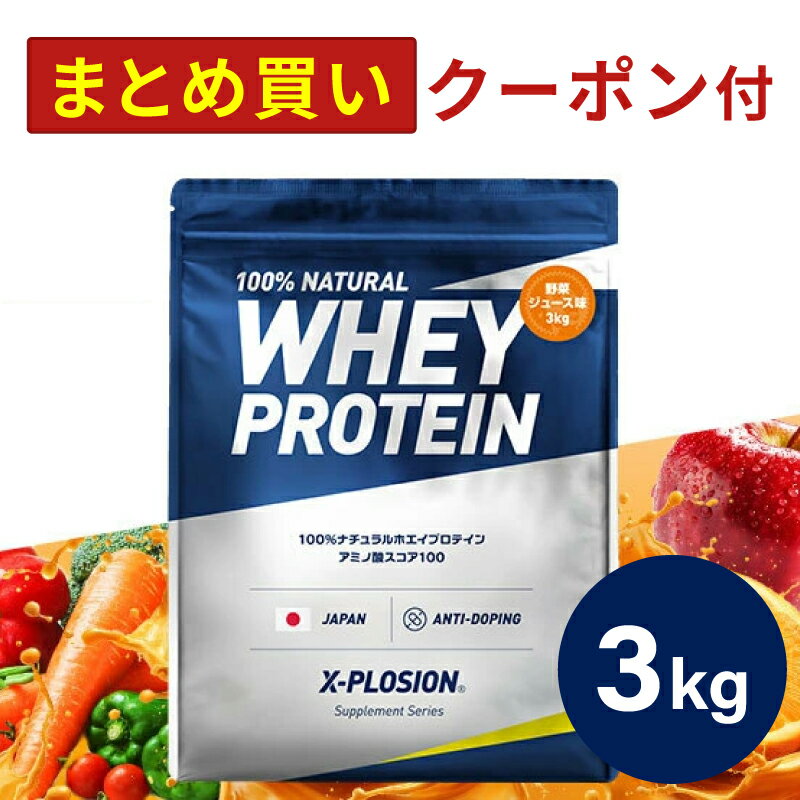 プロテイン WPC エクスプロージョン 3kg 野菜ジュース味 ホエイプロテイン 3キロ 最安値 大容量 筋肉 タンパク質 高たんぱく 運動 ダイエット 置き換え 男性 女性 子供 こども