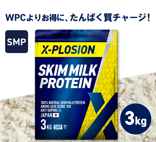 エクスプロージョン スキムミルクプロテイン SMP 100%SKIMMILK 3kg プレーン味 大容量