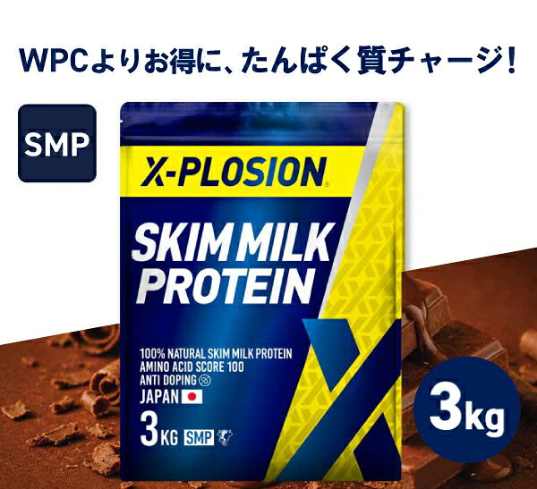 エクスプロージョン スキムミルクプロテイン SMP 100%SKIMMILK 3kg ミルクチョコレート味 大容量