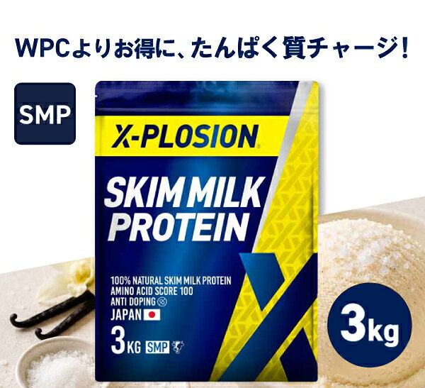 エクスプロージョン スキムミルクプロテイン SMP 100%SKIMMILK 3kg 塩バニラ味 大容量