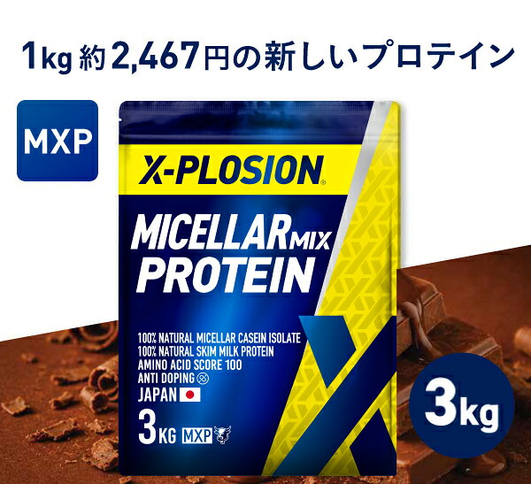 エクスプロージョン ミセルミックスプロテイン MXP 100% MICELLAR CASEIN ISOLATE & 100% SKIM MILK 3kg ミルクチョコレート味 大容量