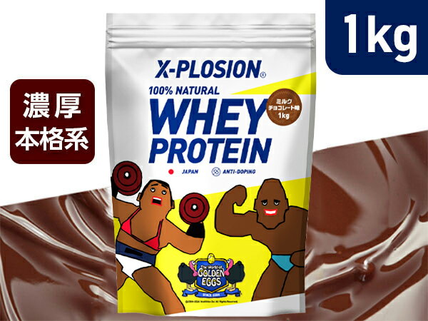 Golden Eggs コラボ X-PLOSION プロテイン WPC 1kg ミルクチョコレート味(デザインB) ゴールデンエッグス エクスプロージョン ミルクチョコレート味 ホエイプロテイン 1キロ 最安値 大容量 筋肉 タンパク質 高たんぱく 運動 ダイエット 置き換え 男性 女性 子供 こども