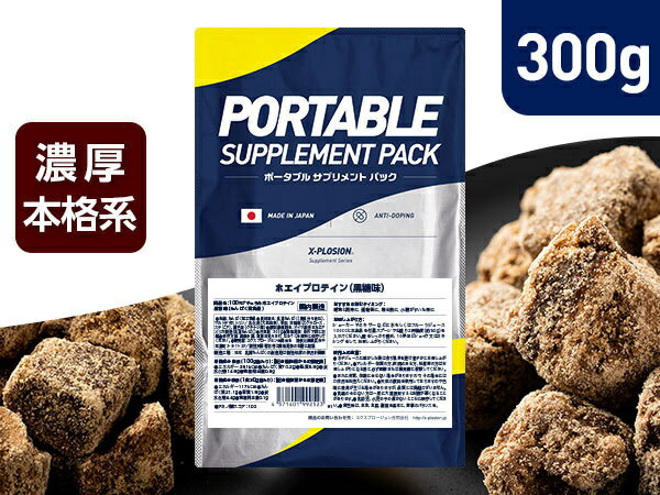 [お試し]プロテイン WPC エクスプロージョン 300g 黒糖味 ホエイプロテイン 300グラム サンプル アミノ酸 スコア100 最安値 筋肉 高タンパク 運動 ダイエット 置き換え 味 おすすめ 男性 女性 子供 こども