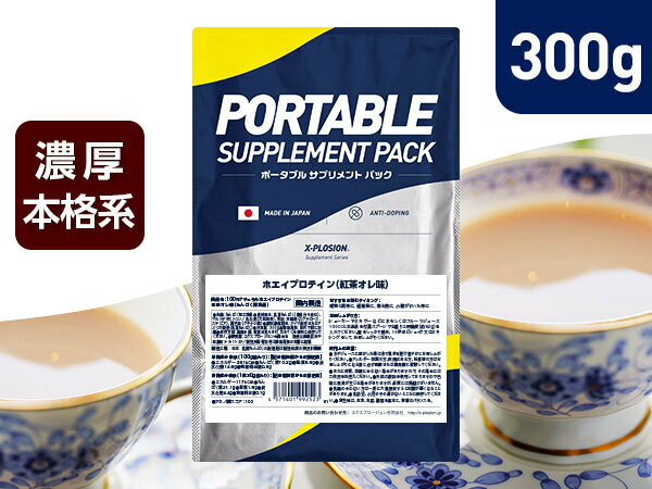 [お試し]プロテイン WPC エクスプロージョン 300g 紅茶オレ味 ホエイプロテイン 300グラム サンプル アミノ酸 スコア100 最安値 筋肉 高タンパク 運動 ダイエット 置き換え 味 おすすめ 男性 女性 子供 こども