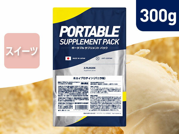 [お試し]プロテイン WPC エクスプロージョン 300g バニラ味 ホエイプロテイン 300グラム サンプル アミノ酸 スコア100 最安値 筋肉 高タンパク 運動 ダイエット 置き換え 味 おすすめ 男性 女性 子供 こども