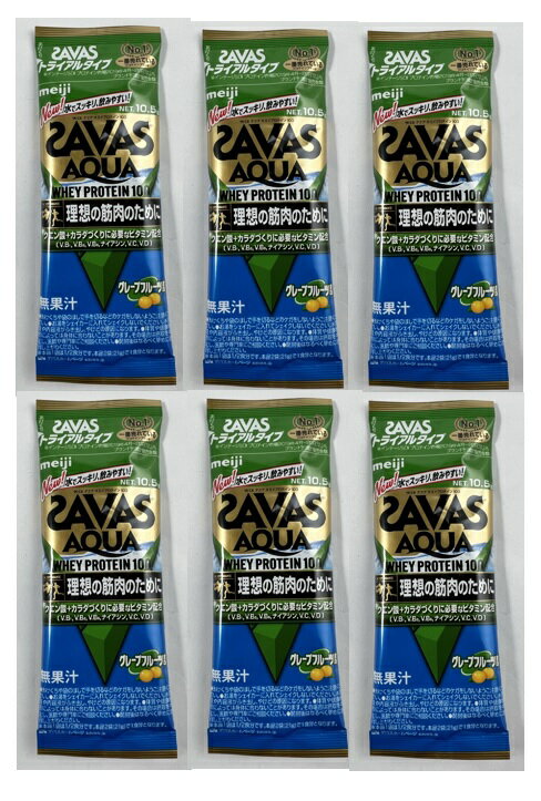 【×6個　メール便送料込】明治 SAVAS ザバス アクア ホエイプロテイン100 グレープフルーツ風味 トライアルタイプ 10.5g