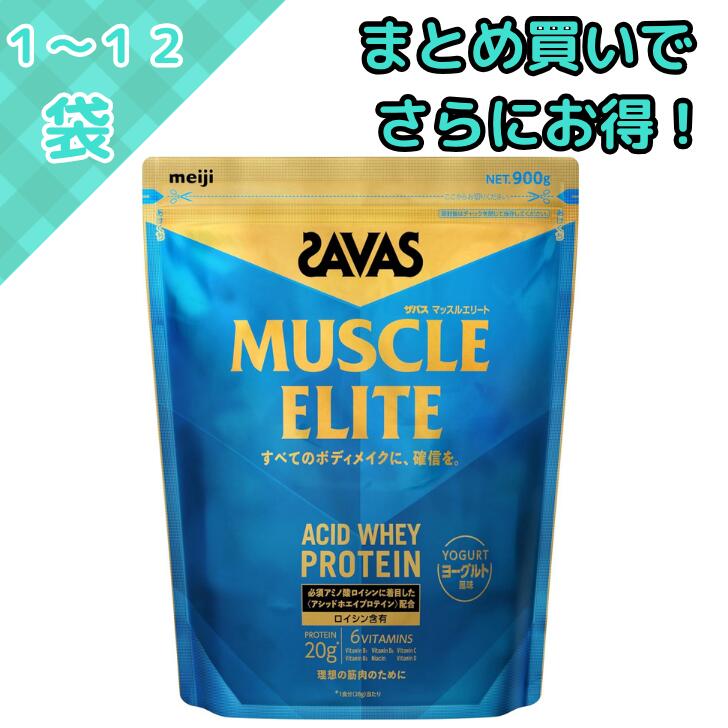 ザバス SAVAS ヨーグルト プロテイン マッスルエリート 明治 900g アシッドホエイプロテイン ホエイプロテイン アミノ酸 ロイシン 配合 たんぱく質 20g ビタミンB群C D配合 トレーニング 筋肉 サッと溶ける 溶け やすい 飲みやすい 粉末 パウダータイプ 水 牛乳 水で