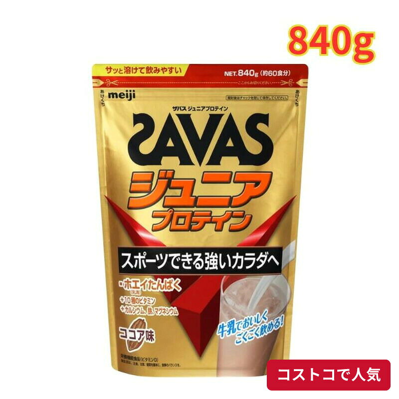 コストコ ザバス ジュニアプロテイン 840g 1袋 ホエイプロテイン ココア味 栄養 手軽 1つからお届け