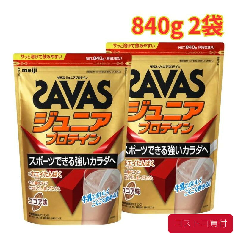 コストコ ザバス ジュニアプロテイン 840g 2袋 ホエイプロテイン ココア味 栄養 手軽 1つからお届け